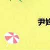 尹嬋月皮皮蝦（尹嬋月）