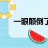 一眼顛倒了眾生（顛倒眾生憐惜凝眸）