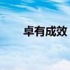 卓有成效 的意思（卓有成效的意思）