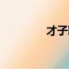 才子聊聊房間(才子聊聊)