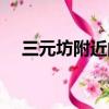三元坊附近的醫院（三元橋附近的醫院）