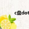 c盤dota是什么（dota是什么）