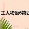 工人物語6第四關如何救人(工人物語4攻略)