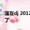 蒲友dj 2012溜冰場專用dj串燒為什么找不到了