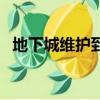 地下城維護到幾點鐘（地下城維護到幾點）