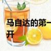 馬自達的第一輛電動汽車因其自由式車門而打開
