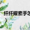 纖纖擢素手怎么讀下一句（纖纖擢素手怎么讀）