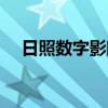 日照數字影院今日影訊（日照數字影院）