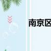 南京區號?（南京區號是多少）