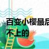百變小櫻最后一集和透明牌的第一集怎么是接不上的
