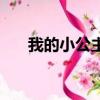 我的小公主主題曲（我的公主片尾曲）
