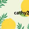 cathy怎么讀(cathy什么意思)