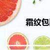 霜紋包圖樣哪里獲取（霜紋包）