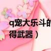 q寵大樂斗的武器怎么得（q寵大樂斗怎么獲得武器）