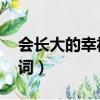 會長大的幸福歌詞 范小蛙(會長大的幸福歌詞)