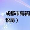 成都市高新區地稅局 楊葉（成都市高新區地稅局）