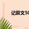 記敘文500字寫事（記敘文500字）