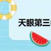 天眼第三卷結局小說（天眼第三卷）