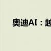 奧迪AI：越野概念是未來的瘋狂越野車