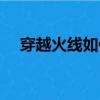 穿越火線如何隱身（穿越火線怎么遁地）