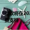 微軟將在2020年1月取消對Windows 7的免費支持 