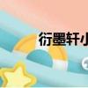 衍墨軒小說網站（衍墨軒小說網）