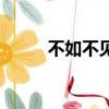 不如不見粵語版（不如不見國語）