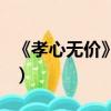 《孝心無價》主要內容（孝心無價的閱讀答案）