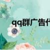 qq群廣告代發軟件手（qq群廣告代發）