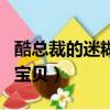 酷總裁的迷糊寶貝下載書包網（酷總裁的迷糊寶貝）