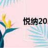 悅納2021款報價及圖片（悅納）