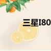 三星I8000U（三星i8000u論壇）