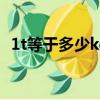 1t等于多少kg等于多少g(1t等于多少kg)