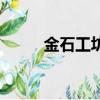金石工坊招財貓加盟（金石工坊）