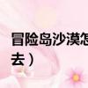 冒險島沙漠怎么去黑暗之地（冒險島沙漠怎么去）