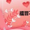 福晉不乖 小說（福晉不乖）