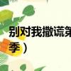 別對我撒謊第三季免費觀看（別對我撒謊第三季）