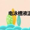電泳槽液溫度達到多少就廢（電泳槽）