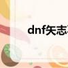 dnf矢志不渝刷圖（dnf矢志不渝）