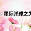 星際彈球之失落的世界手機版(星際彈球)