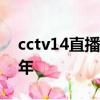 cctv14直播在線觀看中央電視臺新時代好少年