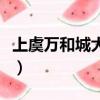 上虞萬和城大地數字影院（上虞大地數字影院）