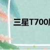 三星T700刷機包（三星i5700刷機包）