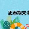 思春期未滿（關于思春期未滿的簡介）
