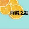 網游之獨戰江湖(網游之獨戰天下)