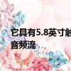 它具有5.8英寸觸摸屏帶距離引導線的倒車攝像頭以及藍牙音頻流
