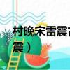 村晚宋雷震古詩表達的思想感情（村晚宋 雷震）