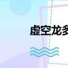 虛空龍多少錢（虛空龍在哪里買）