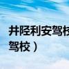 井陘利安駕校的科目三的全程視頻（井陘利安駕校）