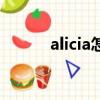 alicia怎么讀音(alicia怎么讀)